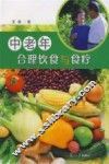 中老年合理饮食与食疗 封面