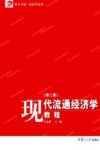 现代流通经济学教程  第2版 封面