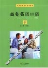 商务英语口语  下 封面