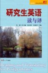 研究生英语读与译 封面