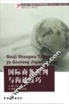 国际商务谈判与沟通技巧 封面