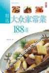 精选大众家常菜188道 封面