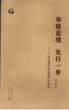 筚路蓝缕  先行一步：广东改革开放初期历史研究 封面