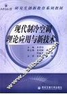 现代制冷空调理论应用与新技术 封面