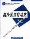 制冷装置自动化  第2版 封面