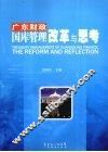 广东财政国库管理改革与思考 封面