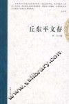 丘东平文存 封面