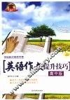 英语作文提升技巧  高中版 封面