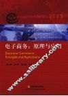 电子商务  原理与应用 封面
