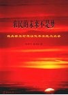 农民的未来不是梦  德庆新农村建设优秀农民风采录 封面
