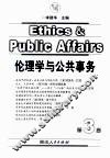 伦理学与公共事务  第3卷 封面