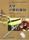 大学计算机基础 封面