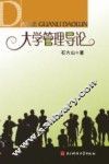 大学管理导论 封面