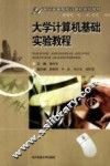 大学计算机基础实验教程 封面
