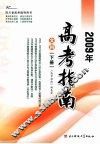 2009年高考指南  文科  下 封面