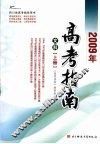 2009年高考指南  文科  上 封面
