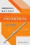全国计算机等级考试一级B教程 封面