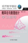 经济数学基础  3  概率论与数理统计学习指导 封面