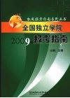 全国独立学院报考指南  2009年 封面