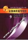 全国高职高专院校报考指南  2009年 封面