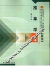 推拿学习题集 封面