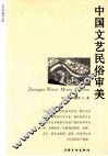 中国文艺民俗审美 封面