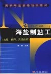 海盐制盐工 高级、技师、高级技师 封面