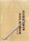 文化体制改革与文化产业发展实务 封面