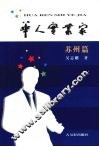 华人实业家  苏州篇 封面