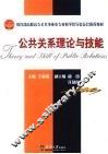 公共关系理论与技能 封面
