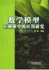 数学模型在林业中的应用研究 电子书封面
