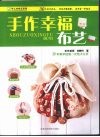 手作幸福布艺 封面
