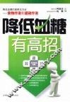 降低血糖有高招 封面