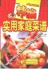 精编实用家庭菜谱 封面