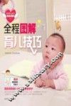 全程图解  育儿技巧 封面