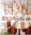 蕾丝与布的生活手作 封面