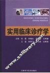 实用临床诊疗学 封面