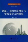 创新  美国经济增长与贸易竞争力的源泉 封面