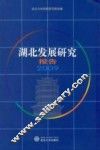 湖北发展研究报告  2009 封面