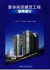复杂高层建筑工程结构设计 封面