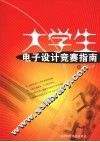 大学生电子设计竞赛指南 封面