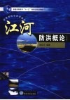 江河防洪概论 封面