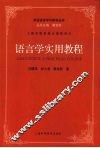 语言学实用教程 封面