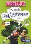 四五快读  幼儿快速识字阅读法  第4册 封面