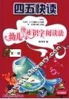 四五快读  幼儿快速识字阅读法  第1册 封面