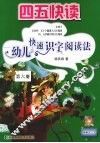 四五快读  幼儿快速识字阅读法  第6册 封面