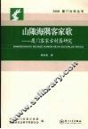 山陬海隅客家歌  厦门客家古村落研究 封面