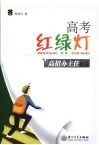 高考红绿灯  高招办主任札记 封面