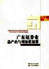 广东证券业总产出与增加值核算 封面