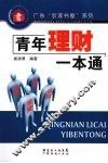 青年理财一本通 封面